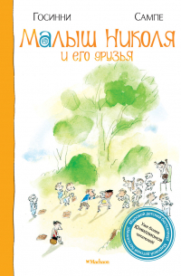 Малыш Николя и его друзья
