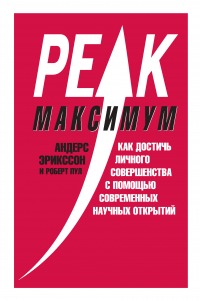  - Максимум. Как достичь личного совершенства с помощью современных научных открытий