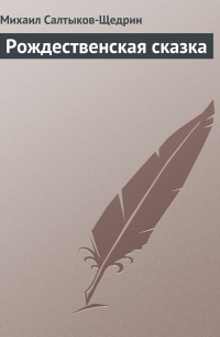 Рождественская сказка