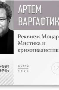 Лекция «Реквием Моцарта. Мистика и криминалистика»