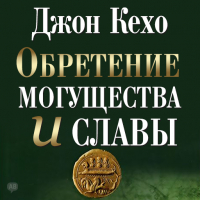 Джон Кехо - Обретение могущества и славы