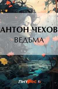 Ведьма