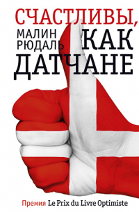 Счастливы, как датчане