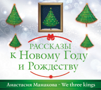 Анастасия Манакова - We Three Kings