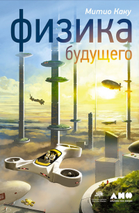 Митио Каку - Физика будущего