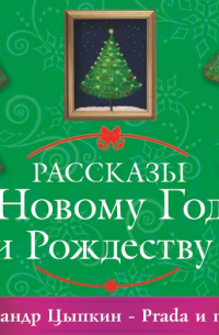 Prada и правда