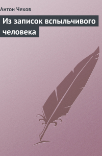 Из записок вспыльчивого человека