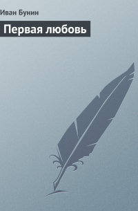 Первая любовь