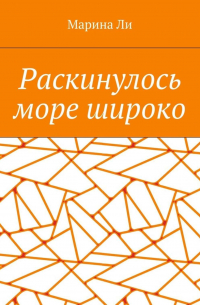 Марина Ли - Раскинулось море широко