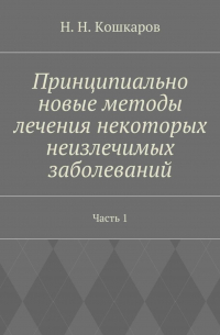 Принципиально новые методы лечения некоторых неизлечимых заболеваний. Часть 1