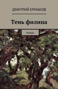 Дмитрий Ермаков - Тень филина. Роман