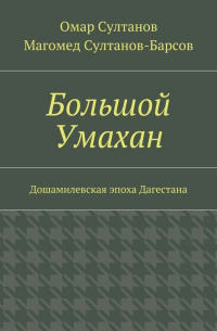  - Большой Умахан. Дошамилевская эпоха Дагестана