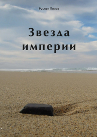 Руслан Плиев - Звезда империи