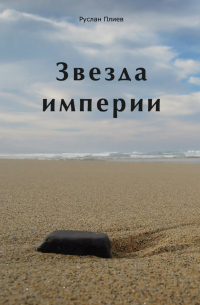 Руслан Плиев - Звезда империи