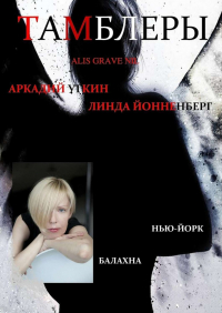  - Тамблеры. Alis Grave Nil