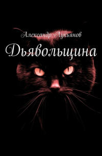 Александр Лукьянов - Дьявольщина