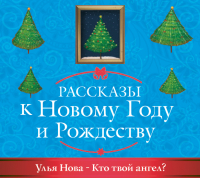 Улья Нова - Кто твой ангел?