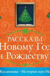 История про Новый год