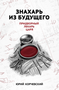 Знахарь из будущего. Придворный лекарь царя