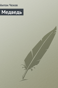 Медведь
