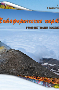 Метафорические карты. Руководство для психолога