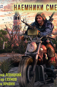 Наемники смерти