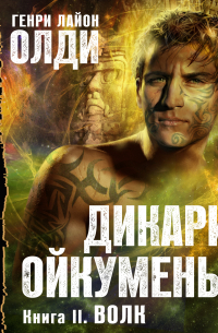 Генри Лайон Олди - Волк
