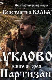 Кукловод. Партизан