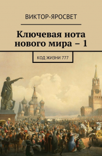 Виктор-Яросвет - Ключевая нота нового мира – 1. Код жизни 777