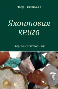 Лада Виольева - Яхонтовая книга. Сборник стихотворений
