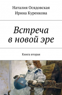  - Встреча в новой эре. Книга вторая