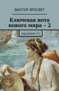 Виктор-Яросвет - Ключевая нота нового мира – 2. Код жизни 777