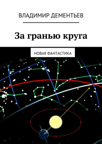 Владимир Дементьев - За гранью круга. Новая фантастика