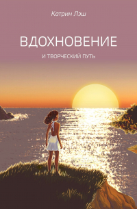 Вдохновение. И творческий путь