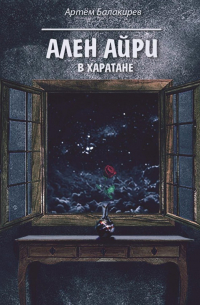 Ален Айри в Харатане