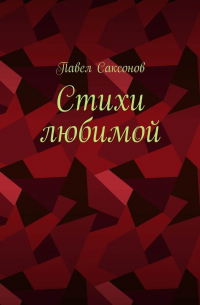 Павел Саксонов - Стихи любимой