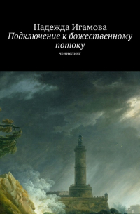 Подключение к божественному потоку. Ченнелинг