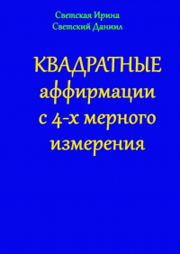  - Квадратные аффирмации с 4-х мерного измерения