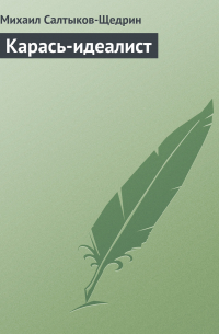 Карась-идеалист