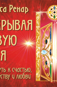 Открывая новую себя. Твой путь к счастью, могуществу и любви