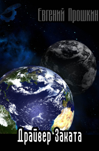 Драйвер заката