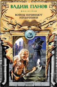 Войны начинают неудачники