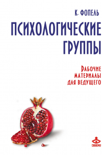 Клаус Фопель - Психологические группы. Рабочие материалы для ведущего