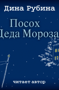 Посох Деда Мороза