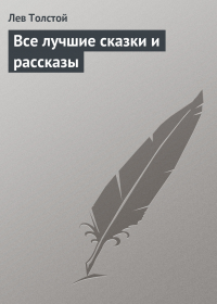 Лев Толстой - Все лучшие сказки и рассказы