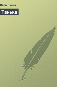 Танька