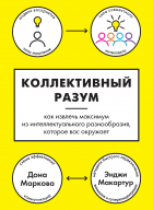  - Коллективный разум. Как извлечь максимум из интеллектуального разнообразия, которое вас окружает