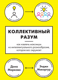  - Коллективный разум. Как извлечь максимум из интеллектуального разнообразия, которое вас окружает