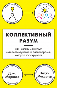 Коллективный разум. Как извлечь максимум из интеллектуального разнообразия, которое вас окружает
