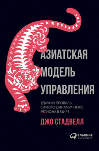 Азиатская модель управления: Удачи и провалы самого динамичного региона в мире